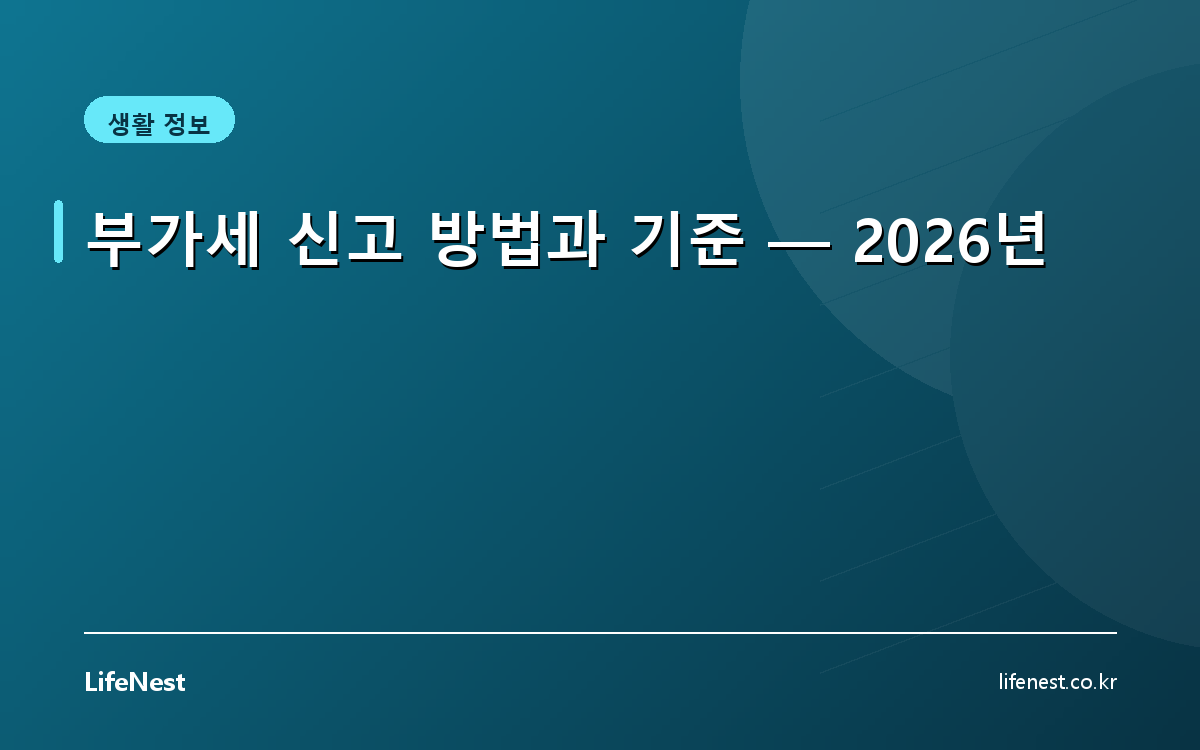 부가세 신고 방법과 기준 — 2026년