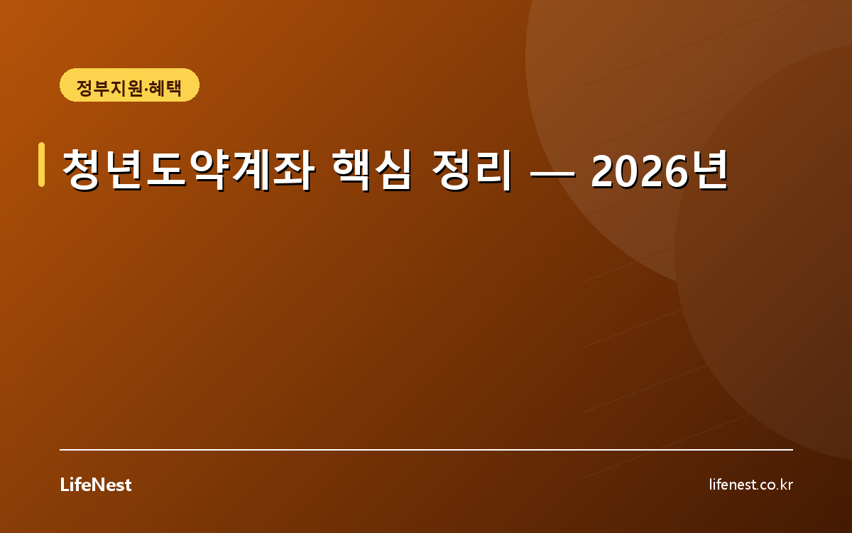 청년도약계좌 핵심 정리 — 2026년