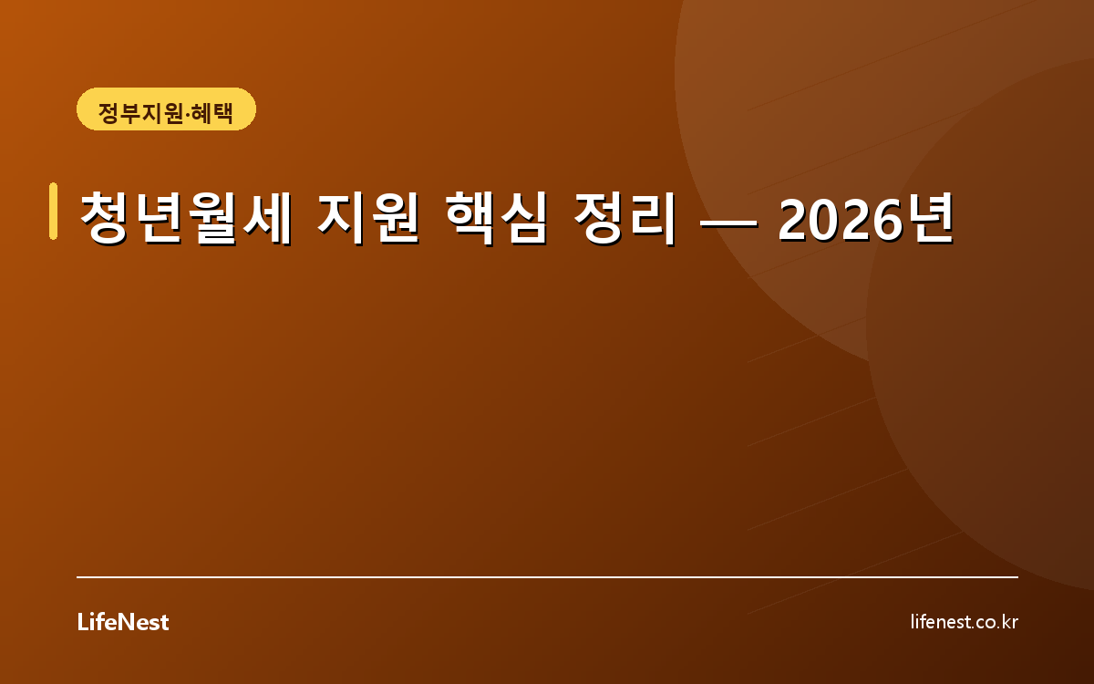 청년월세 지원 핵심 정리 — 2026년