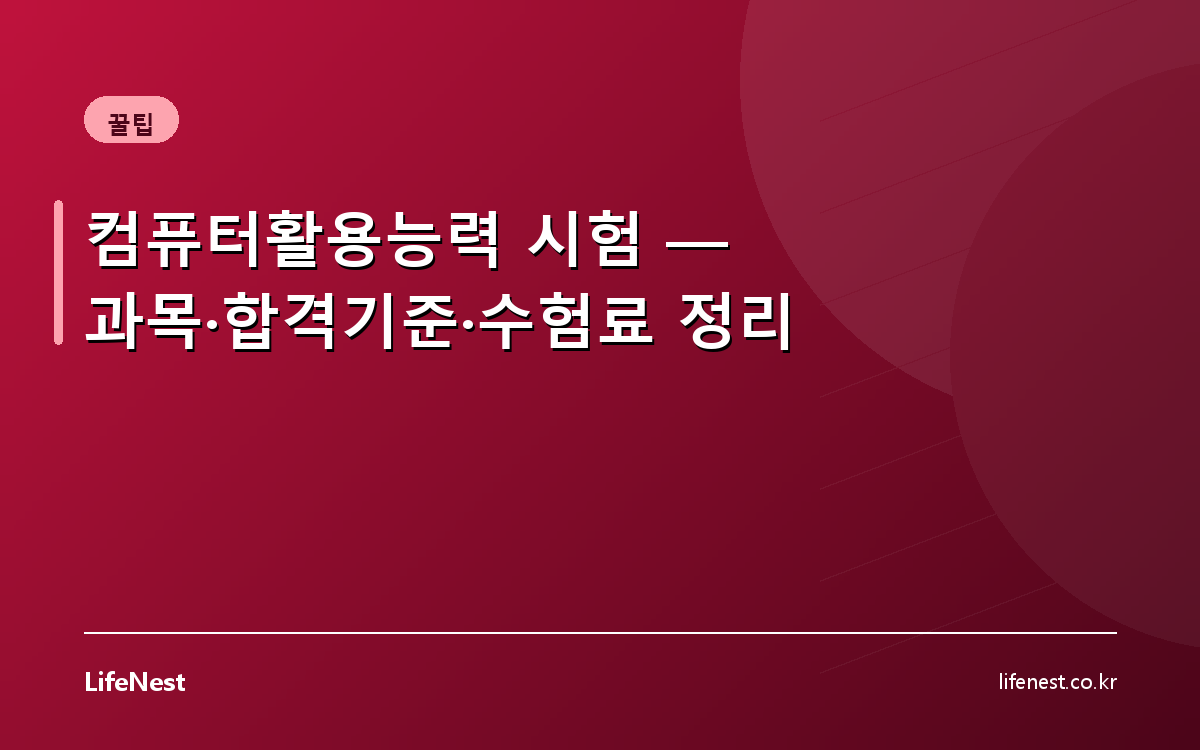 컴퓨터활용능력 시험 — 과목·합격기준·수험료 정리
