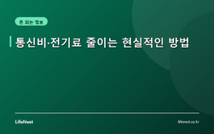 통신비·전기료 줄이는 현실적인 방법