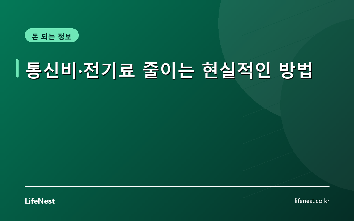 통신비·전기료 줄이는 현실적인 방법