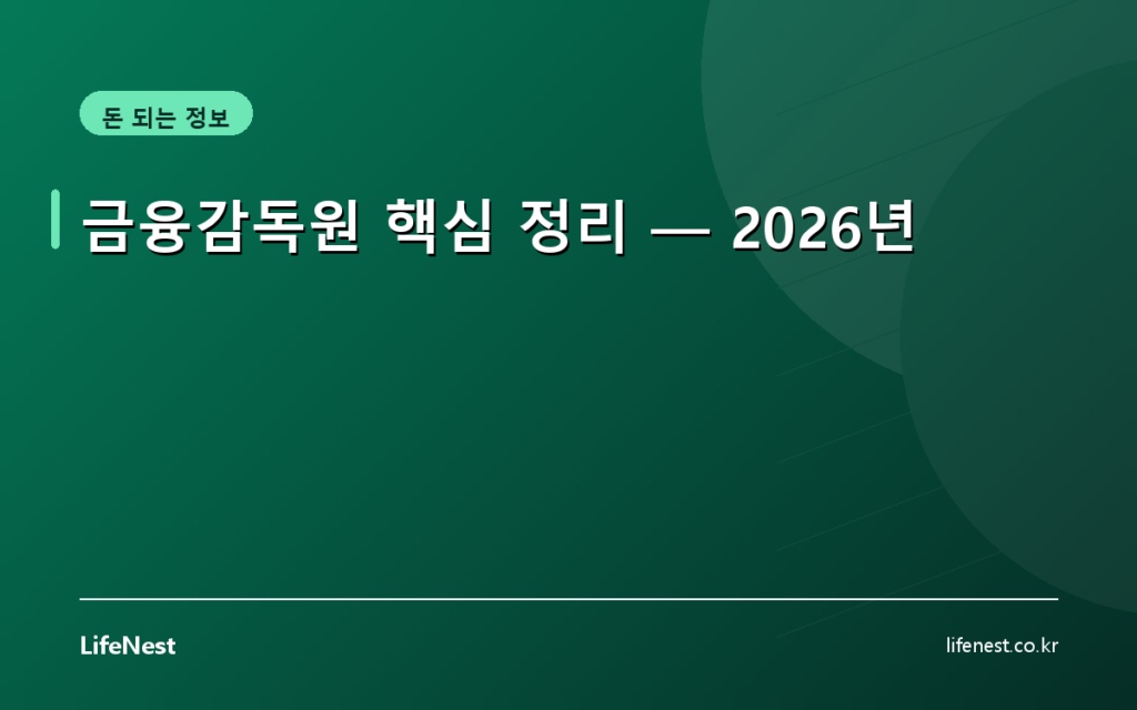 금융감독원 핵심 정리 — 2026년