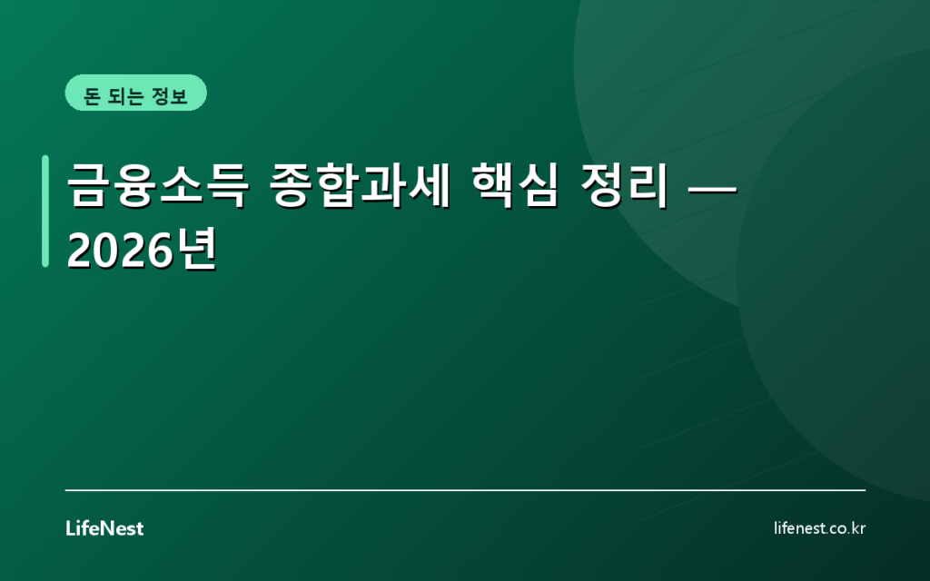 금융소득 종합과세 핵심 정리 — 2026년