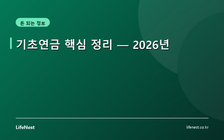 기초연금 핵심 정리 — 2026년