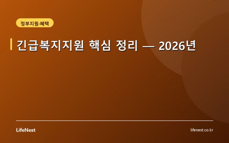 긴급복지지원 핵심 정리 — 2026년