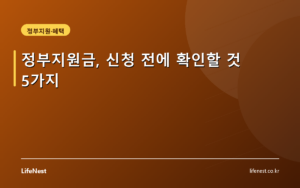 정부지원금, 신청 전에 확인할 것 5가지
