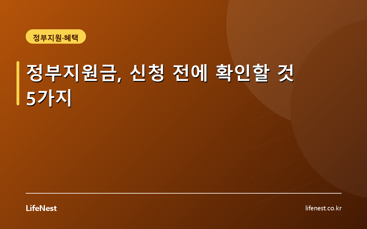 정부지원금, 신청 전에 확인할 것 5가지