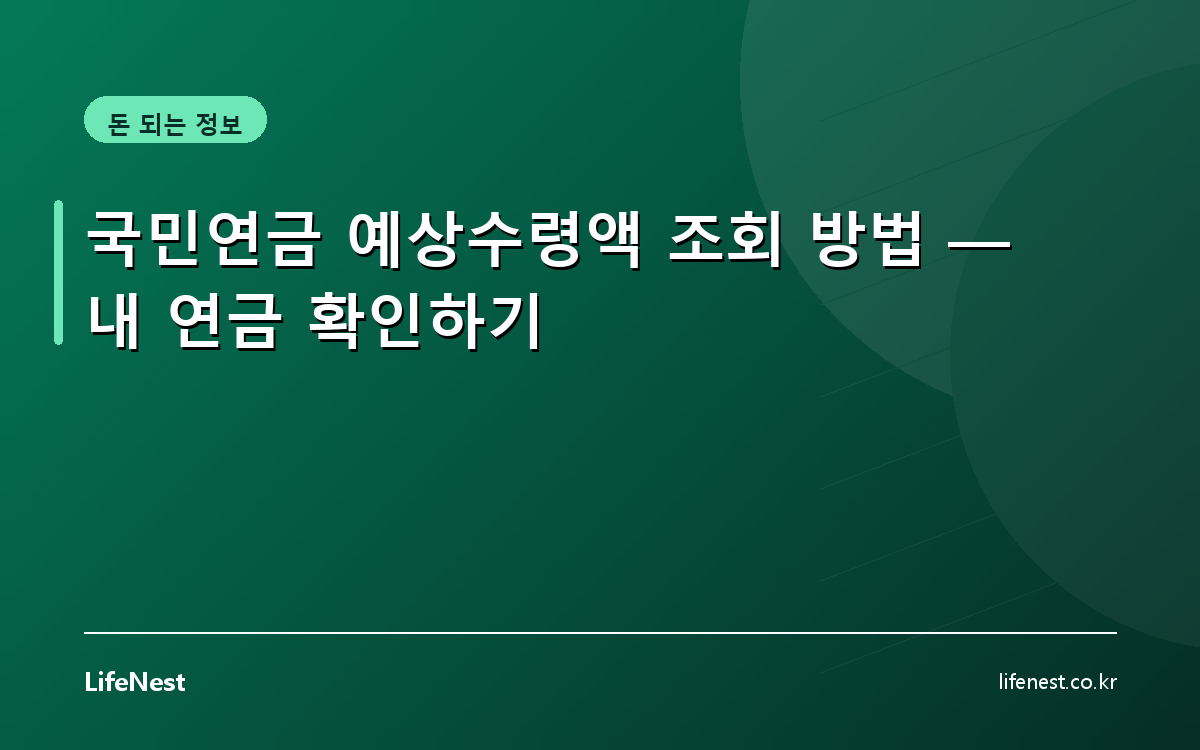 국민연금 예상수령액 조회 방법 — 내 연금 확인하기