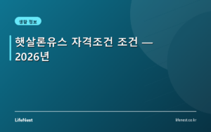 햇살론유스 자격조건 조건 — 2026년