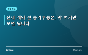 전세 계약 전 등기부등본, 딱 여기만 보면 됩니다