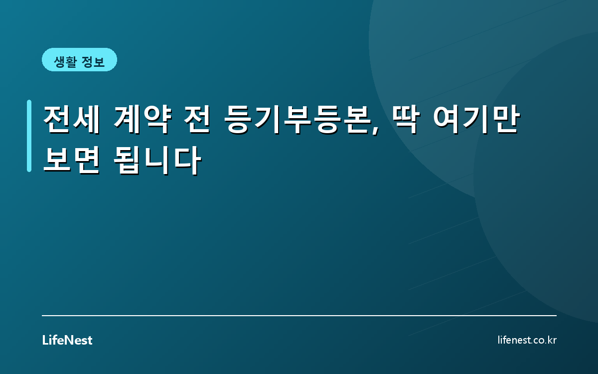 전세 계약 전 등기부등본, 딱 여기만 보면 됩니다