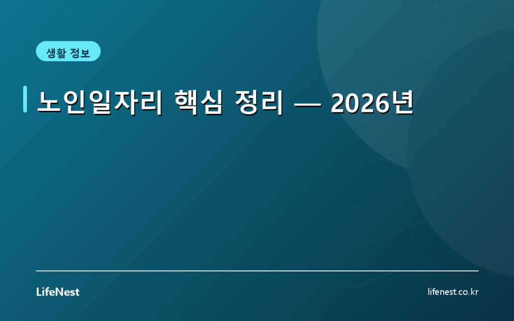 노인일자리 핵심 정리 — 2026년