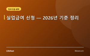 실업급여 신청 — 2026년 기준 정리