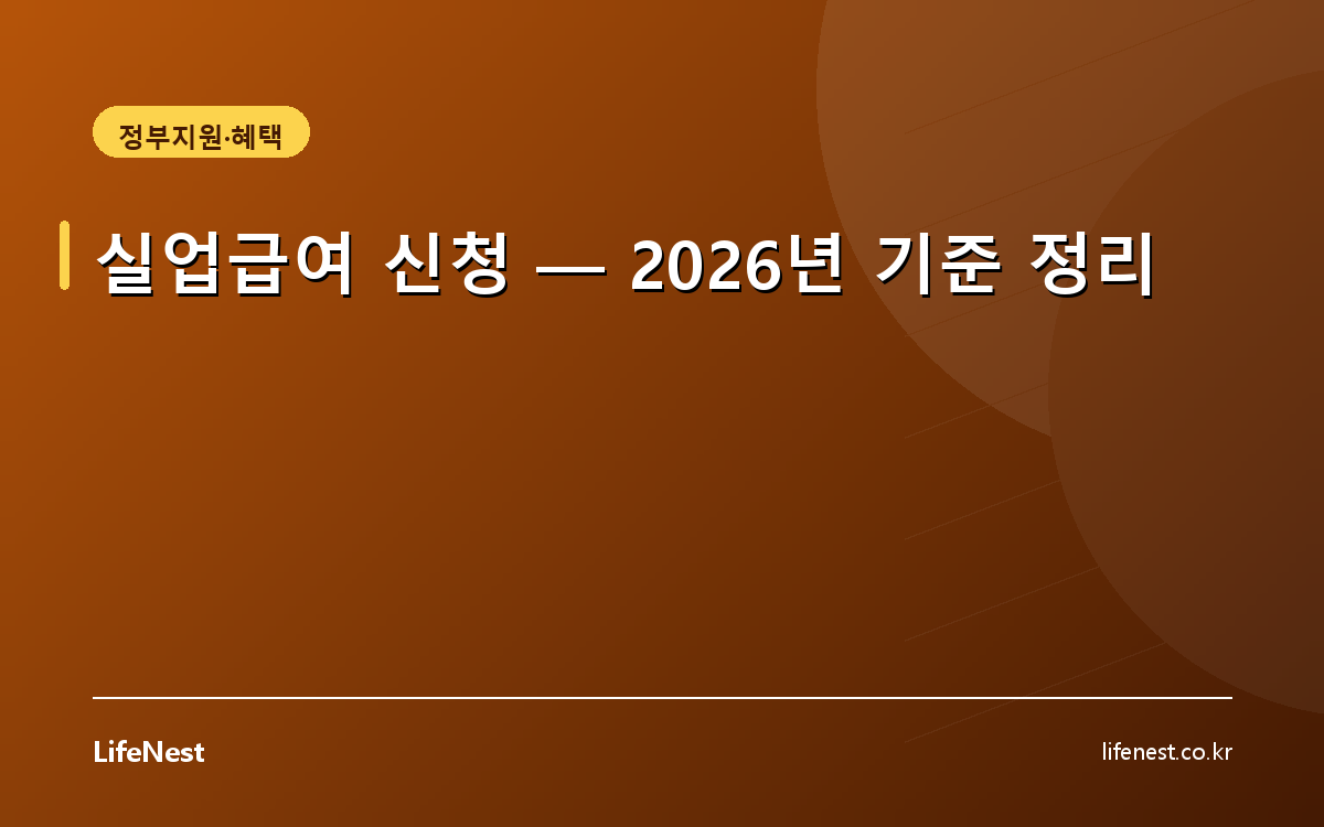 실업급여 신청 — 2026년 기준 정리
