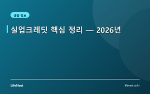 실업크레딧 핵심 정리 — 2026년