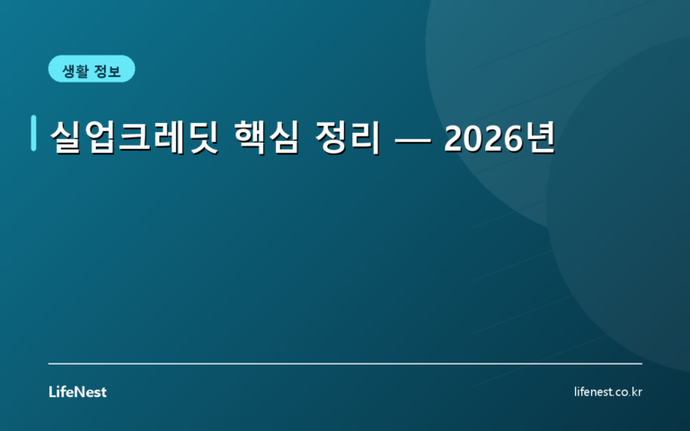 실업크레딧 핵심 정리 — 2026년
