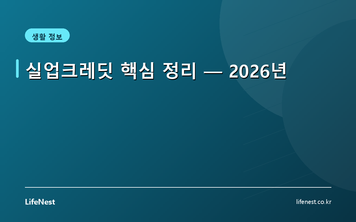 실업크레딧 핵심 정리 — 2026년