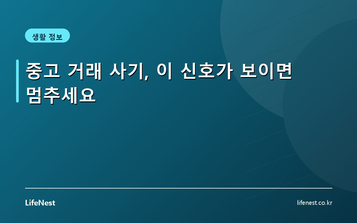 중고 거래 사기, 이 신호가 보이면 멈추세요