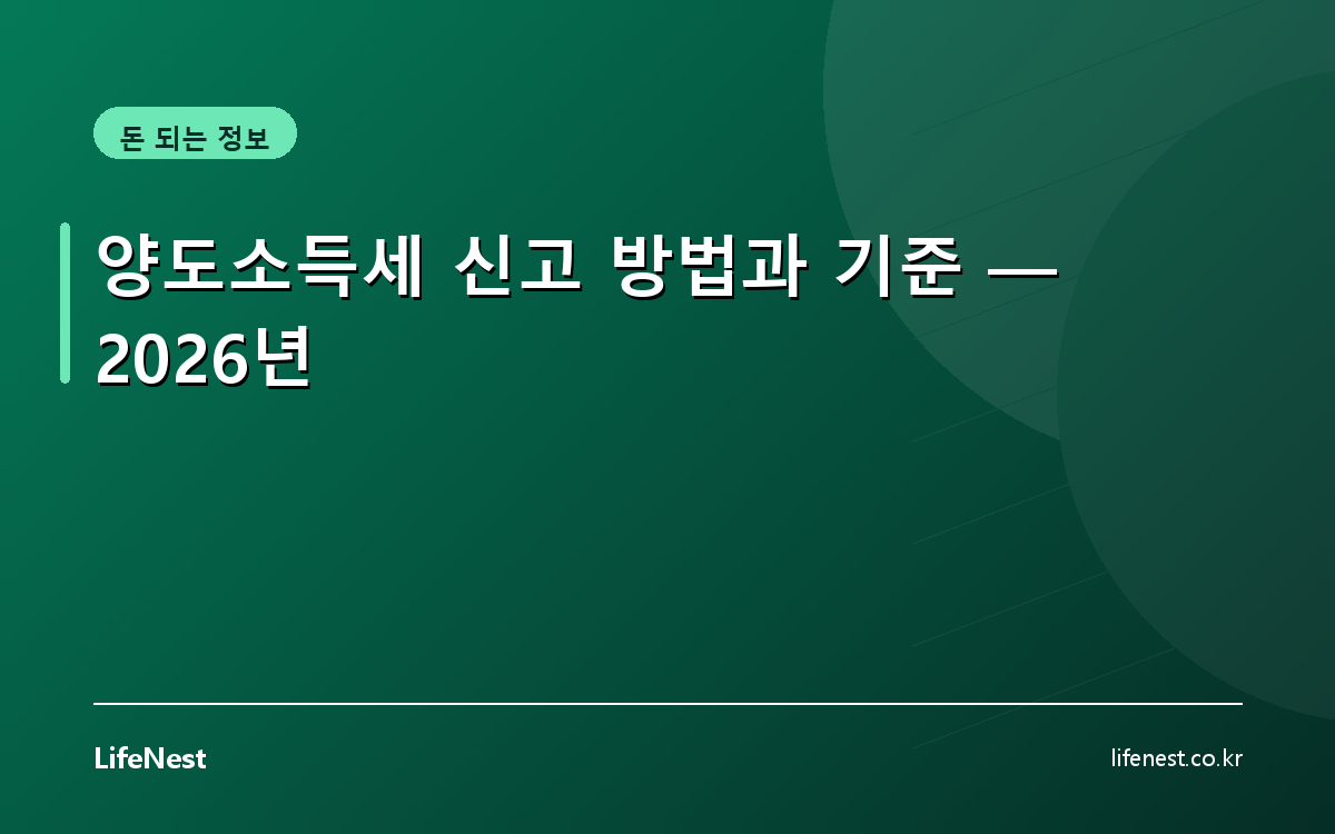 양도소득세 신고 방법과 기준 — 2026년